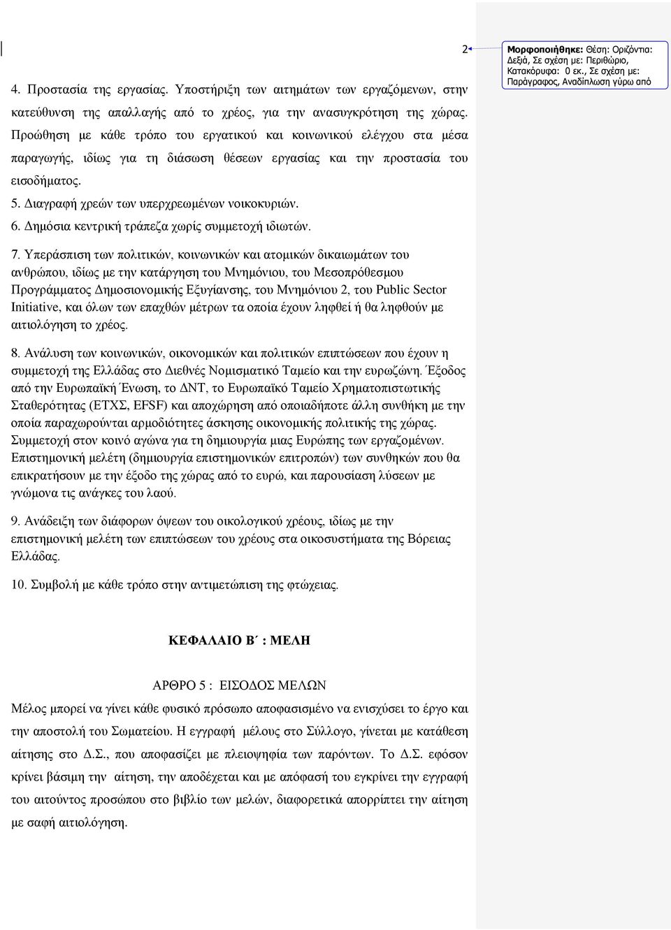 6. Δημόσια κεντρική τράπεζα χωρίς συμμετοχή ιδιωτών. 7.