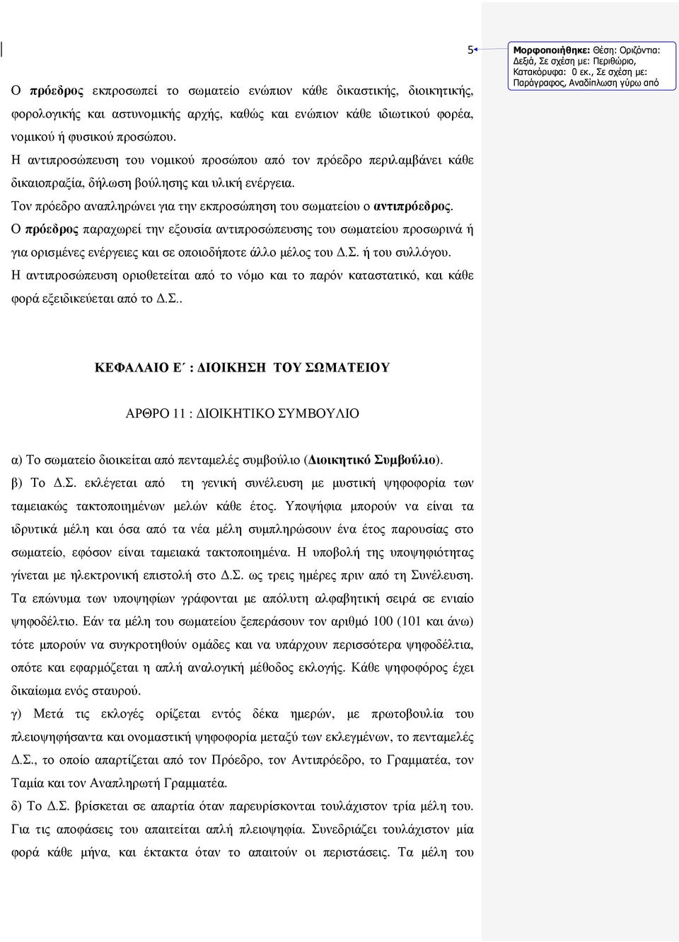 Τον πρόεδρο αναπληρώνει για την εκπροσώπηση του σωματείου ο αντιπρόεδρος.