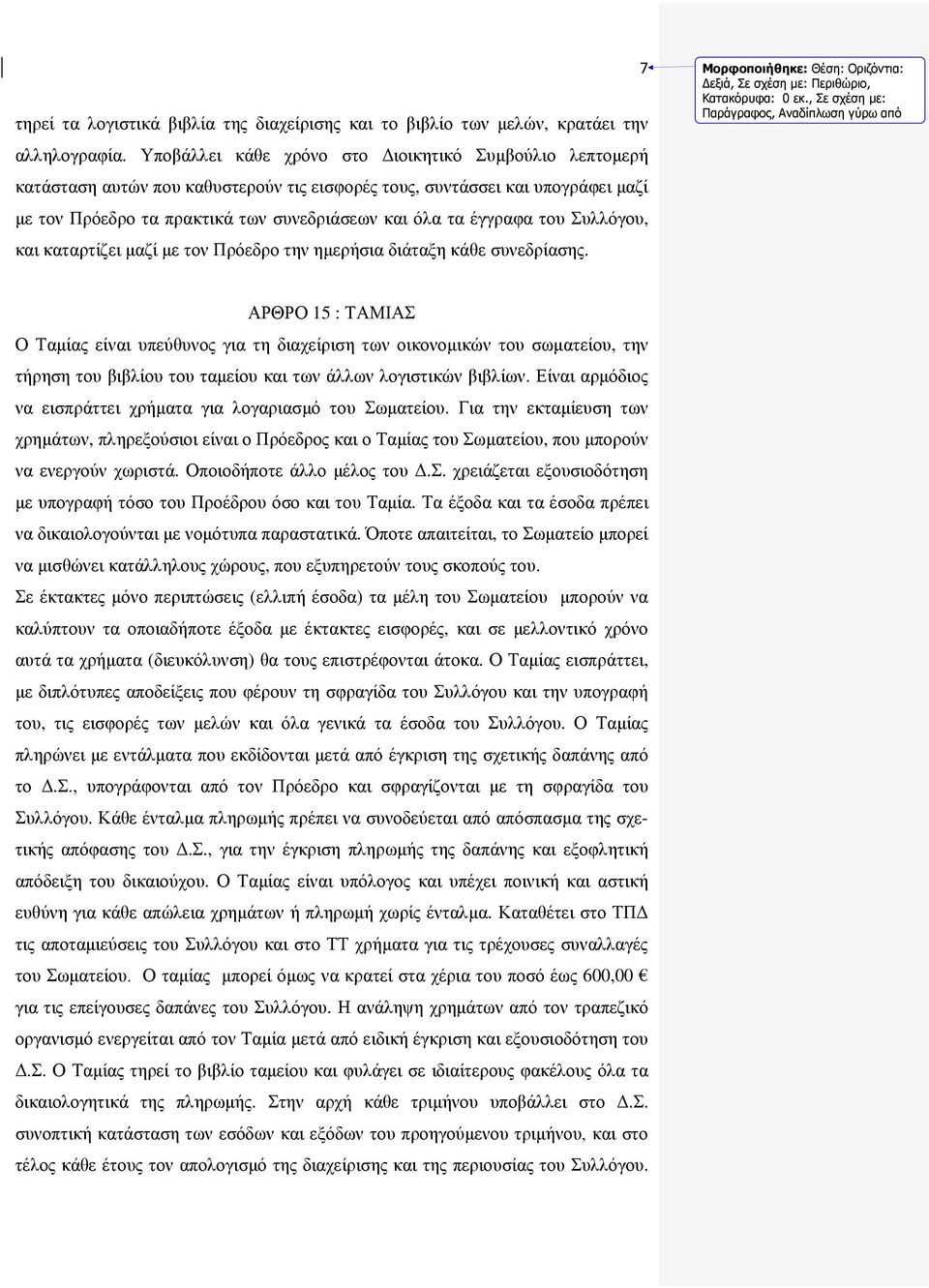 του Συλλόγου, και καταρτίζει μαζί με τον Πρόεδρο την ημερήσια διάταξη κάθε συνεδρίασης.