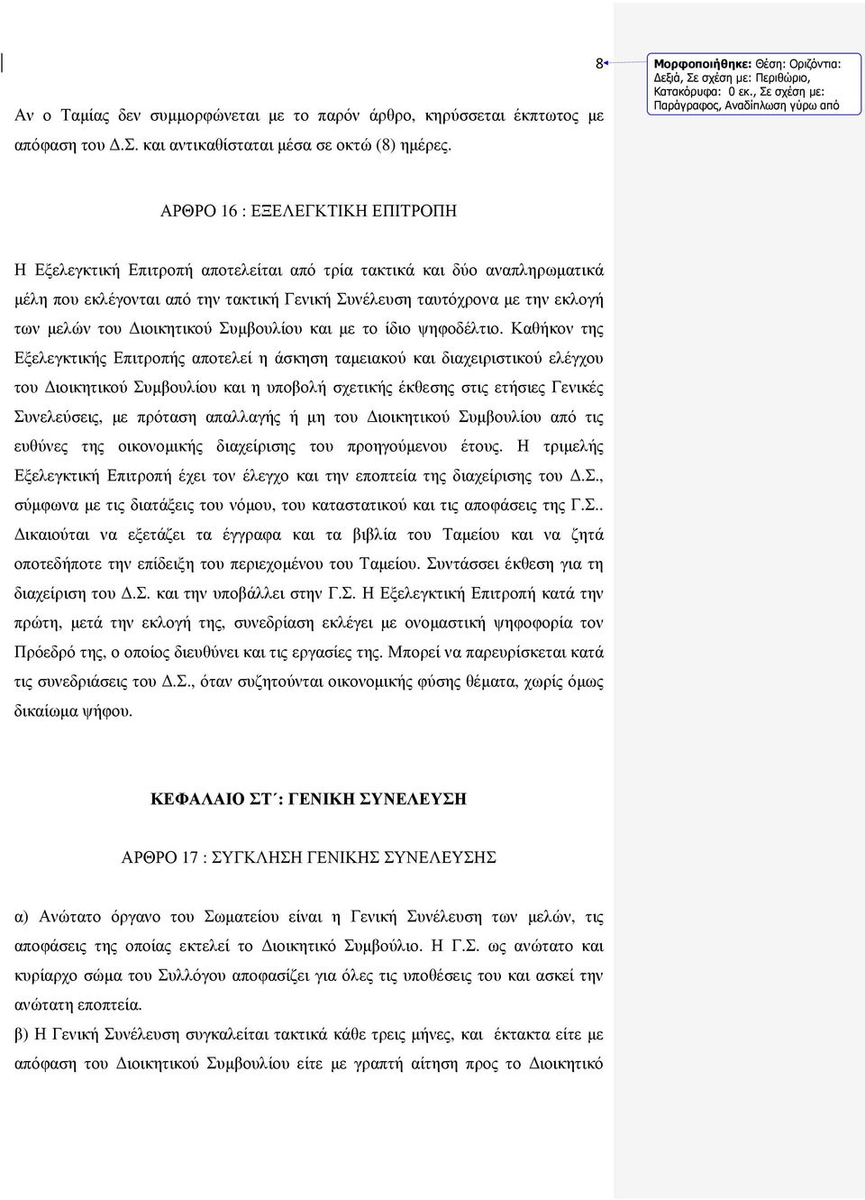 Διοικητικού Συμβουλίου και με το ίδιο ψηφοδέλτιο.