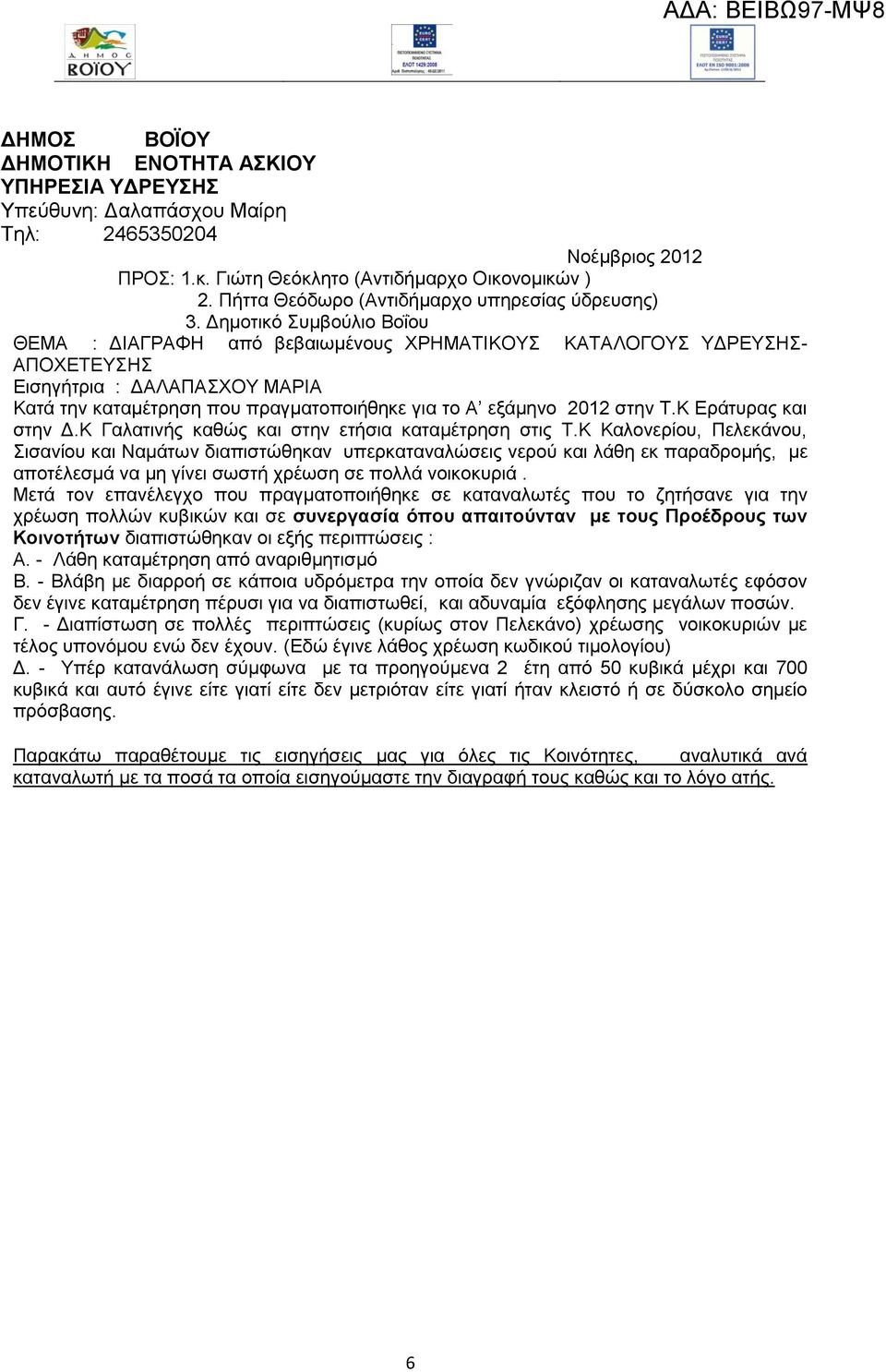 Δημοτικό Συμβούλιο Βοΐου ΘΕΜΑ : ΔΙΑΓΡΑΦΗ από βεβαιωμένους ΧΡΗΜΑΤΙΚΟΥΣ ΚΑΤΑΛΟΓΟΥΣ ΥΔΡΕΥΣΗΣ- ΑΠΟΧΕΤΕΥΣΗΣ Εισηγήτρια : ΔΑΛΑΠΑΣΧΟΥ ΜΑΡΙΑ Κατά την καταμέτρηση που πραγματοποιήθηκε για το Α εξάμηνο 2012