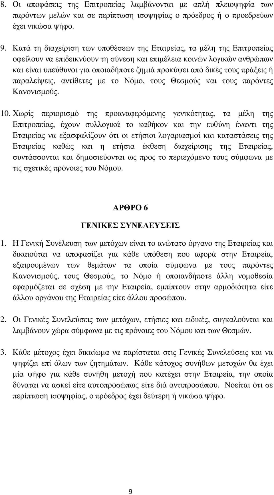 δικές τους πράξεις ή παραλείψεις, αντίθετες µε το Νόµο, τους Θεσµούς και τους παρόντες Κανονισµούς. 10.