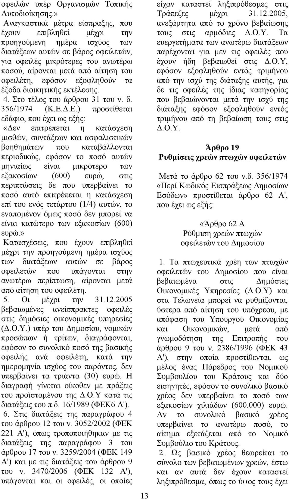 οφειλέτη, εφόσον εξοφληθούν τα έξοδα διοικητικής εκτέλεσης. 4. Στο τέλος του άρθρου 31 του ν. δ. 356/1974 (Κ.Ε.