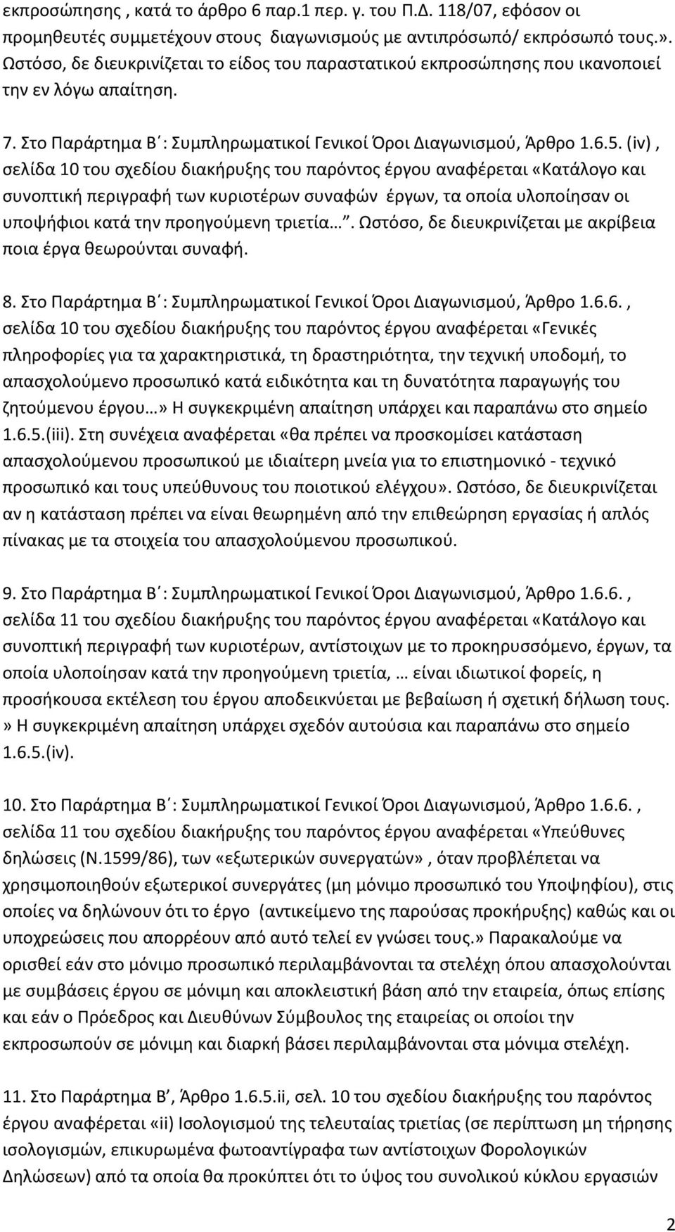 (iv), ςελίδα 10 του ςχεδίου διακιρυξθσ του παρόντοσ ζργου αναφζρεται «Κατάλογο και ςυνοπτικι περιγραφι των κυριοτζρων ςυναφϊν ζργων, τα οποία υλοποίθςαν οι υποψιφιοι κατά τθν προθγοφμενθ τριετία.