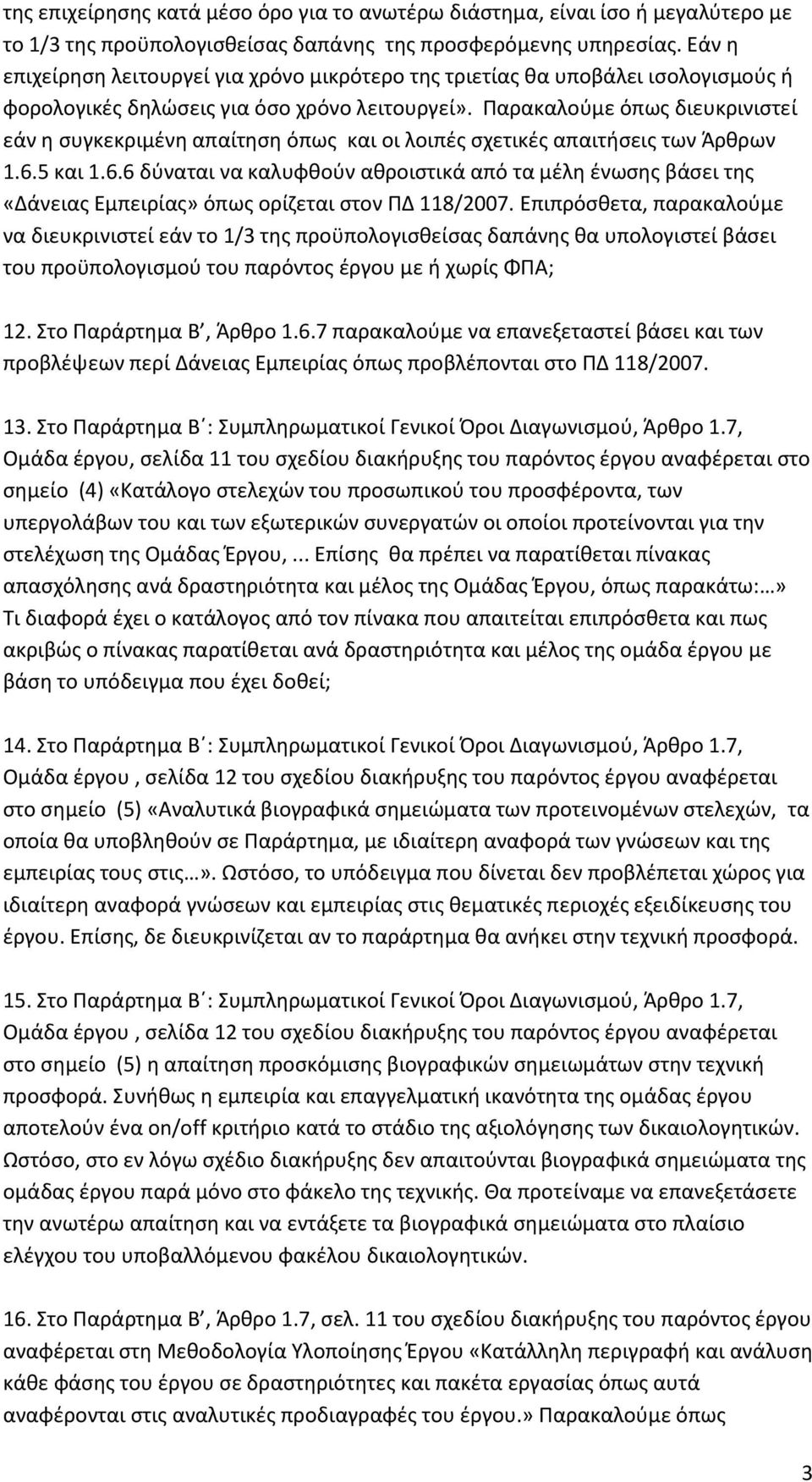 Παρακαλοφμε όπωσ διευκρινιςτεί εάν θ ςυγκεκριμζνθ απαίτθςθ όπωσ και οι λοιπζσ ςχετικζσ απαιτιςεισ των Άρκρων 1.6.