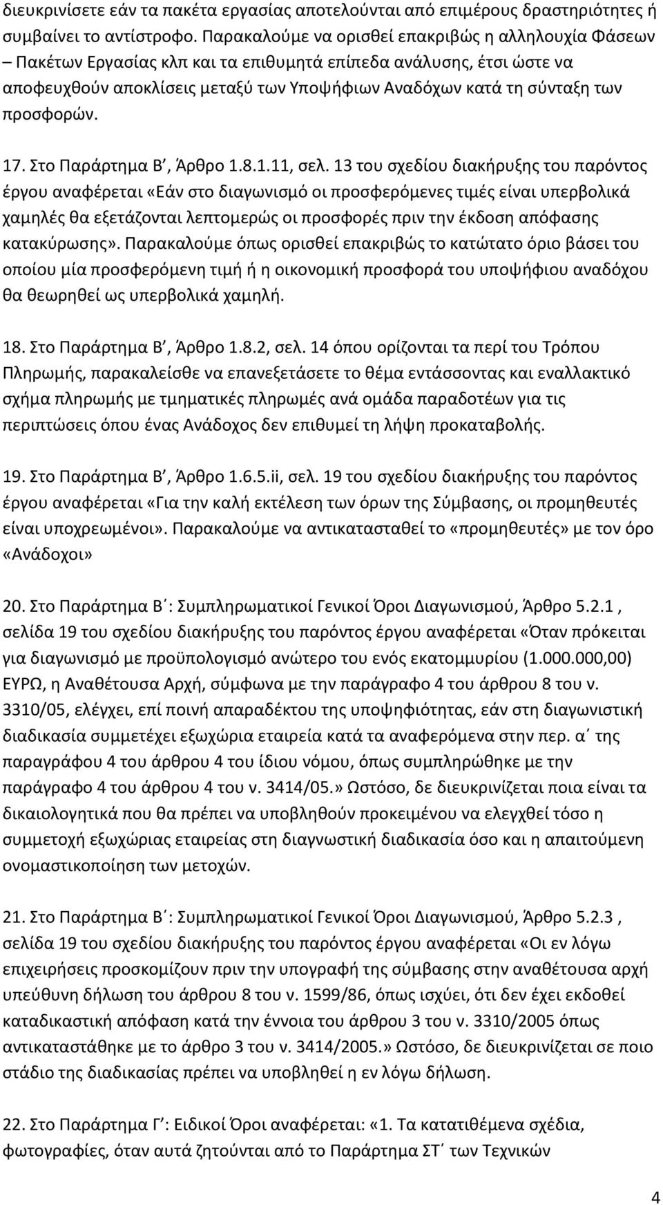 προςφορϊν. 17. το Παράρτθμα Β, Άρκρο 1.8.1.11, ςελ.