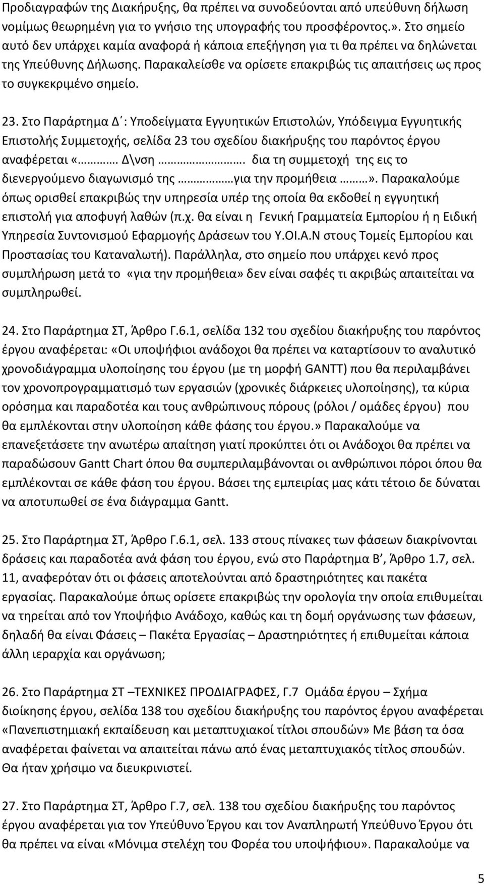 το Παράρτθμα Δϋ: Τποδείγματα Εγγυθτικϊν Επιςτολϊν, Τπόδειγμα Εγγυθτικισ Επιςτολισ υμμετοχισ, ςελίδα 23 του ςχεδίου διακιρυξθσ του παρόντοσ ζργου αναφζρεται «. Δ\νςθ.