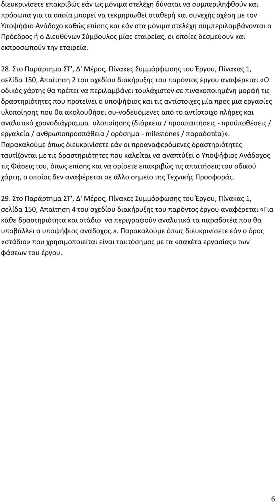 το Παράρτθμα Σ', Δ' Μζροσ, Πίνακεσ υμμόρφωςθσ του Ζργου, Πίνακασ 1, ςελίδα 150, Απαίτθςθ 2 του ςχεδίου διακιρυξθσ του παρόντοσ ζργου αναφζρεται «Ο οδικόσ χάρτθσ κα πρζπει να περιλαμβάνει τουλάχιςτον