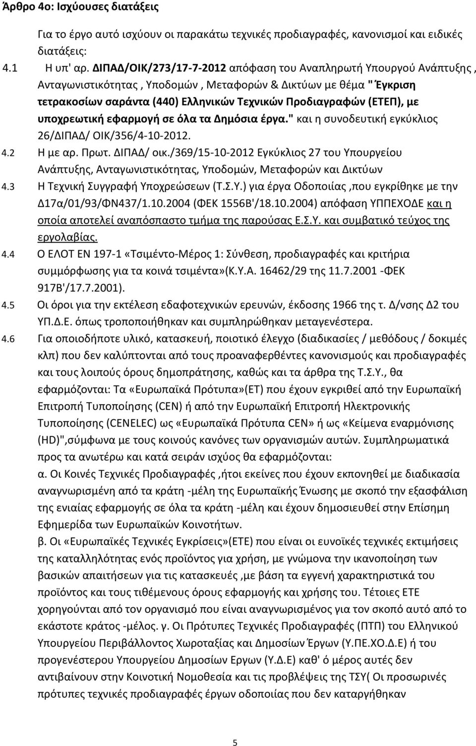 (ΕΣΕΠ), με υποχρεωτικι εφαρμογι ςε όλα τα Δθμόςια ζργα." και θ ςυνοδευτικι εγκφκλιοσ 26/ΔΙΠΑΔ/ ΟΙΚ/356/4-10-2012. 4.2 Η με αρ. Πρωτ. ΔΙΠΑΔ/ οικ.