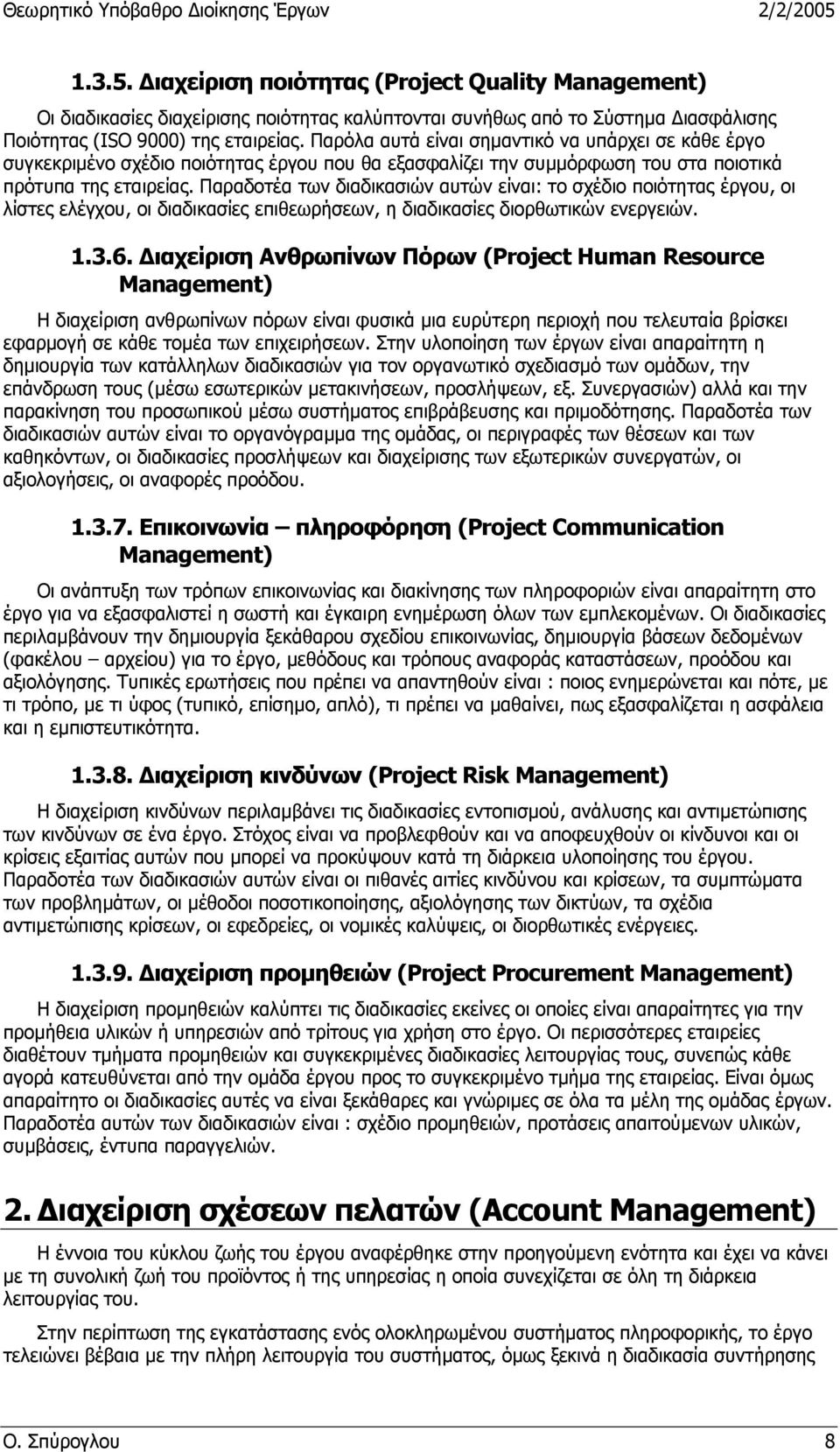 Παραδοτέα των διαδικασιών αυτών είναι: το σχέδιο ποιότητας έργου, οι λίστες ελέγχου, οι διαδικασίες επιθεωρήσεων, η διαδικασίες διορθωτικών ενεργειών. 1.3.6.