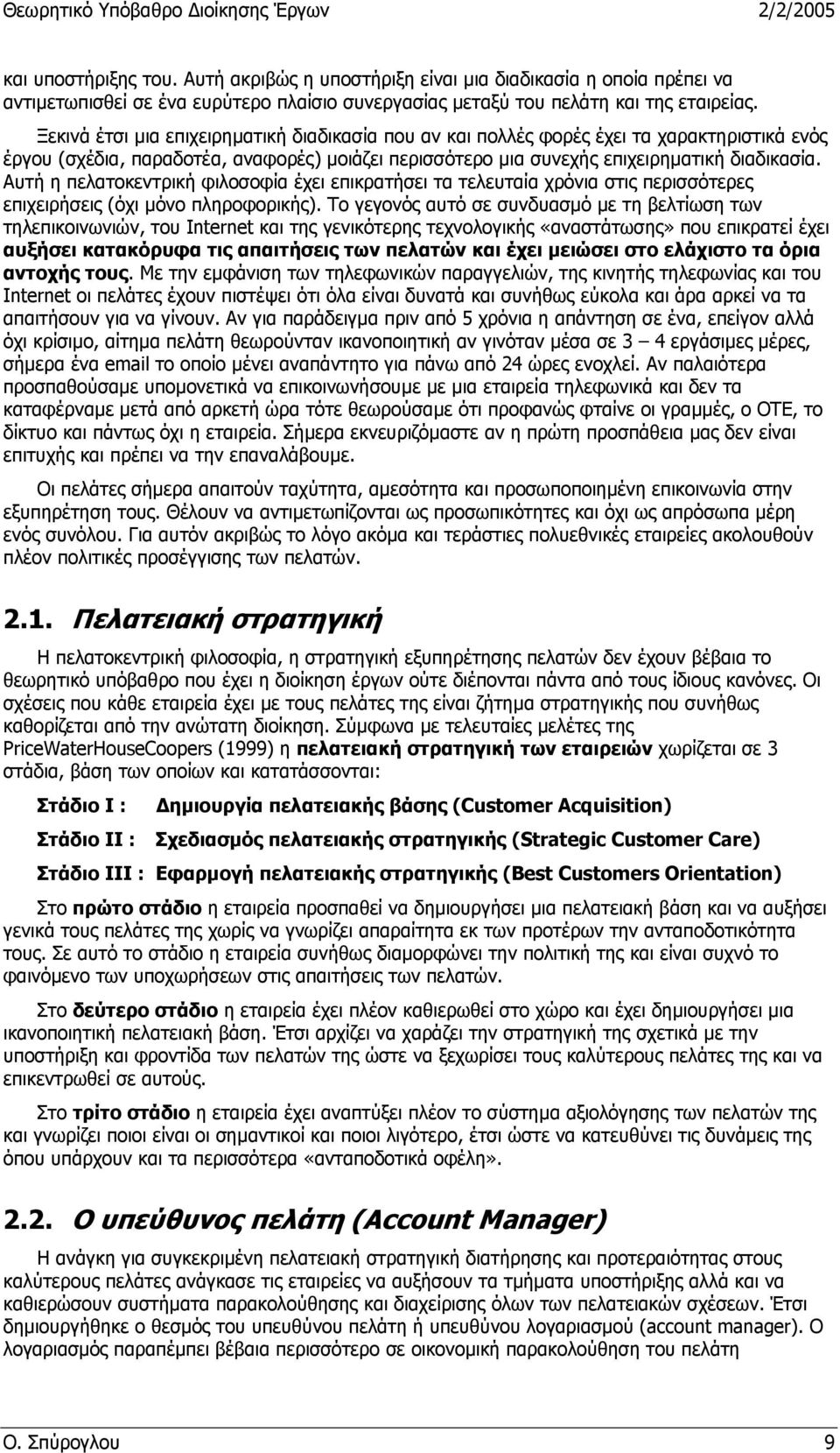 Αυτή η πελατοκεντρική φιλοσοφία έχει επικρατήσει τα τελευταία χρόνια στις περισσότερες επιχειρήσεις (όχι µόνο πληροφορικής).