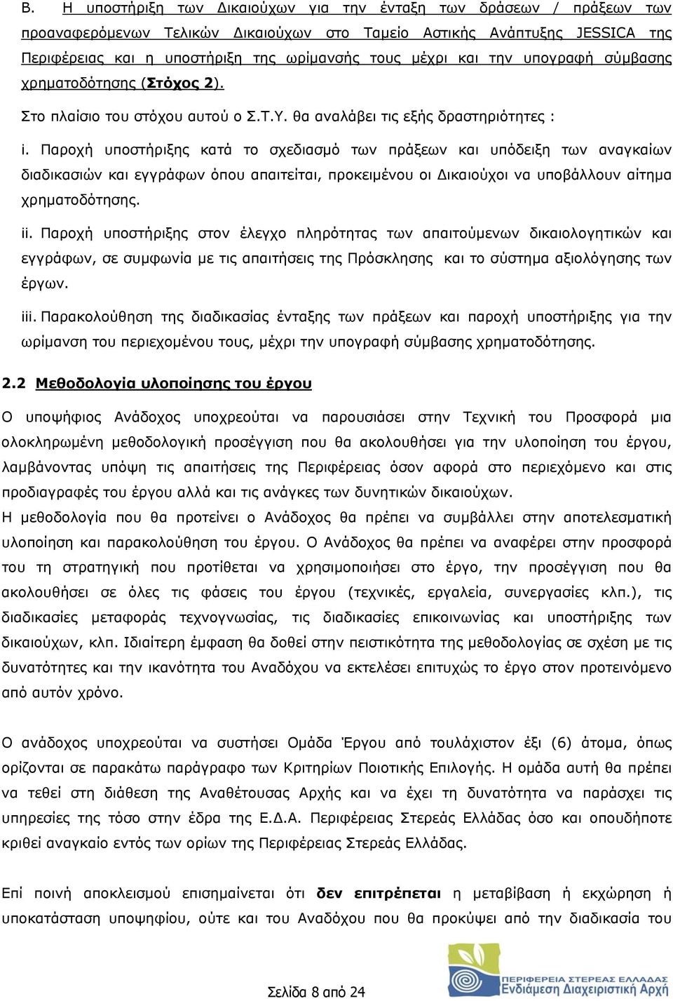Παροχή υποστήριξης κατά το σχεδιασμό των πράξεων και υπόδειξη των αναγκαίων διαδικασιών και εγγράφων όπου απαιτείται, προκειμένου οι Δικαιούχοι να υποβάλλουν αίτημα χρηματοδότησης. ii.