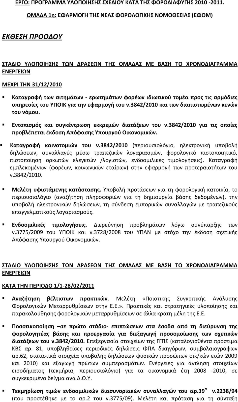 τθν εφαρμογι του ν.3842/2010 και των διαπιςτωμζνων κενών του νόμου. Εντοπιςμόσ και ςυγκζντρωςθ εκκρεμών διατάξεων του ν.3842/2010 για τισ οποίεσ προβλζπεται ζκδοςθ Απόφαςθσ Τπουργοφ Οικονομικών.