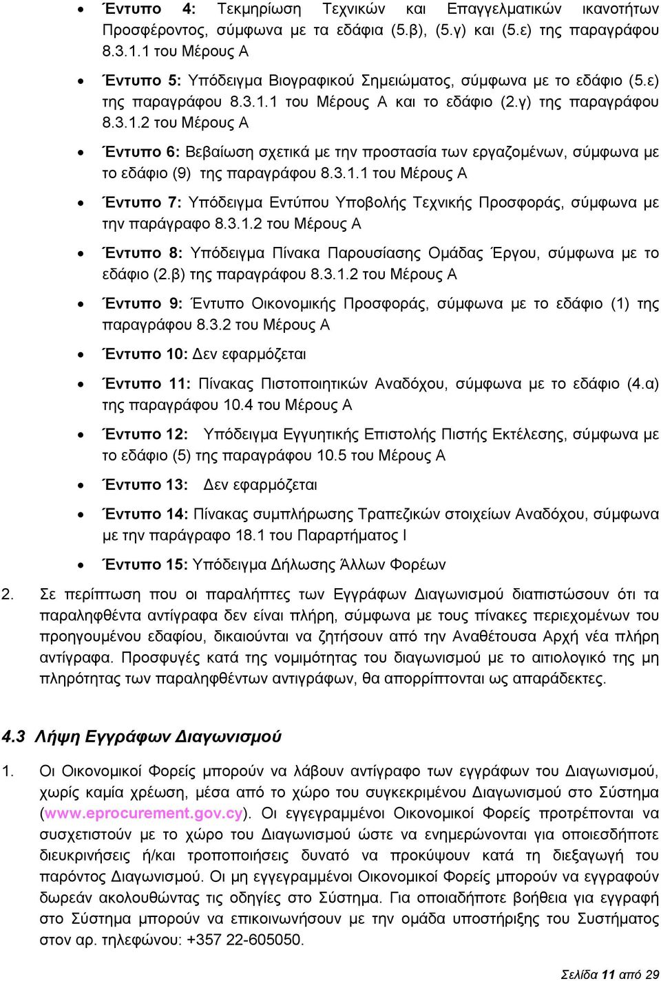 3.1.1 του Μέρους Α Έντυπο 7: Υπόδειγμα Εντύπου Υποβολής Τεχνικής Προσφοράς, σύμφωνα με την παράγραφο 8.3.1.2 του Μέρους Α Έντυπο 8: Υπόδειγμα Πίνακα Παρουσίασης Ομάδας Έργου, σύμφωνα με το εδάφιο (2.