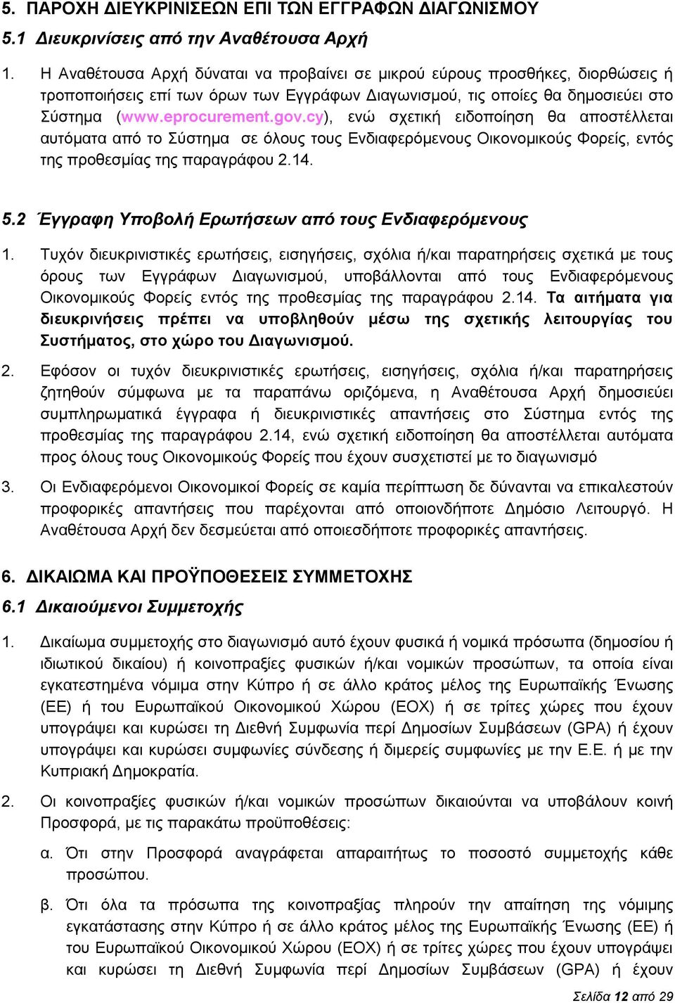 cy), ενώ σχετική ειδοποίηση θα αποστέλλεται αυτόματα από το Σύστημα σε όλους τους Ενδιαφερόμενους Οικονομικούς Φορείς, εντός της προθεσμίας της παραγράφου 2.14. 5.