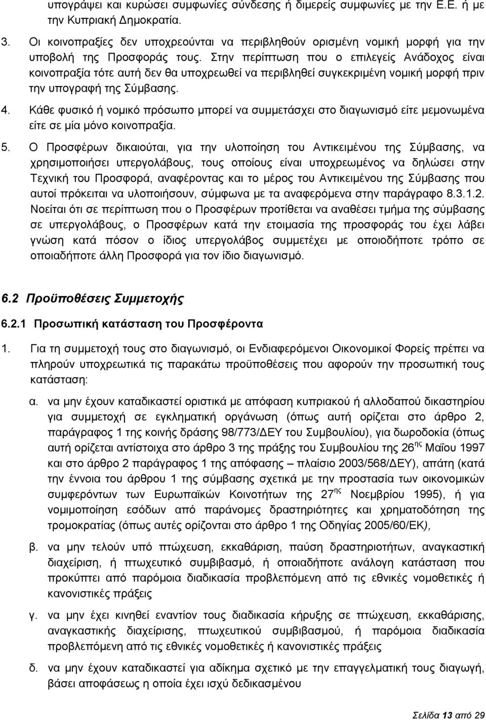 Στην περίπτωση που ο επιλεγείς Ανάδοχος είναι κοινοπραξία τότε αυτή δεν θα υποχρεωθεί να περιβληθεί συγκεκριμένη νομική μορφή πριν την υπογραφή της Σύμβασης. 4.