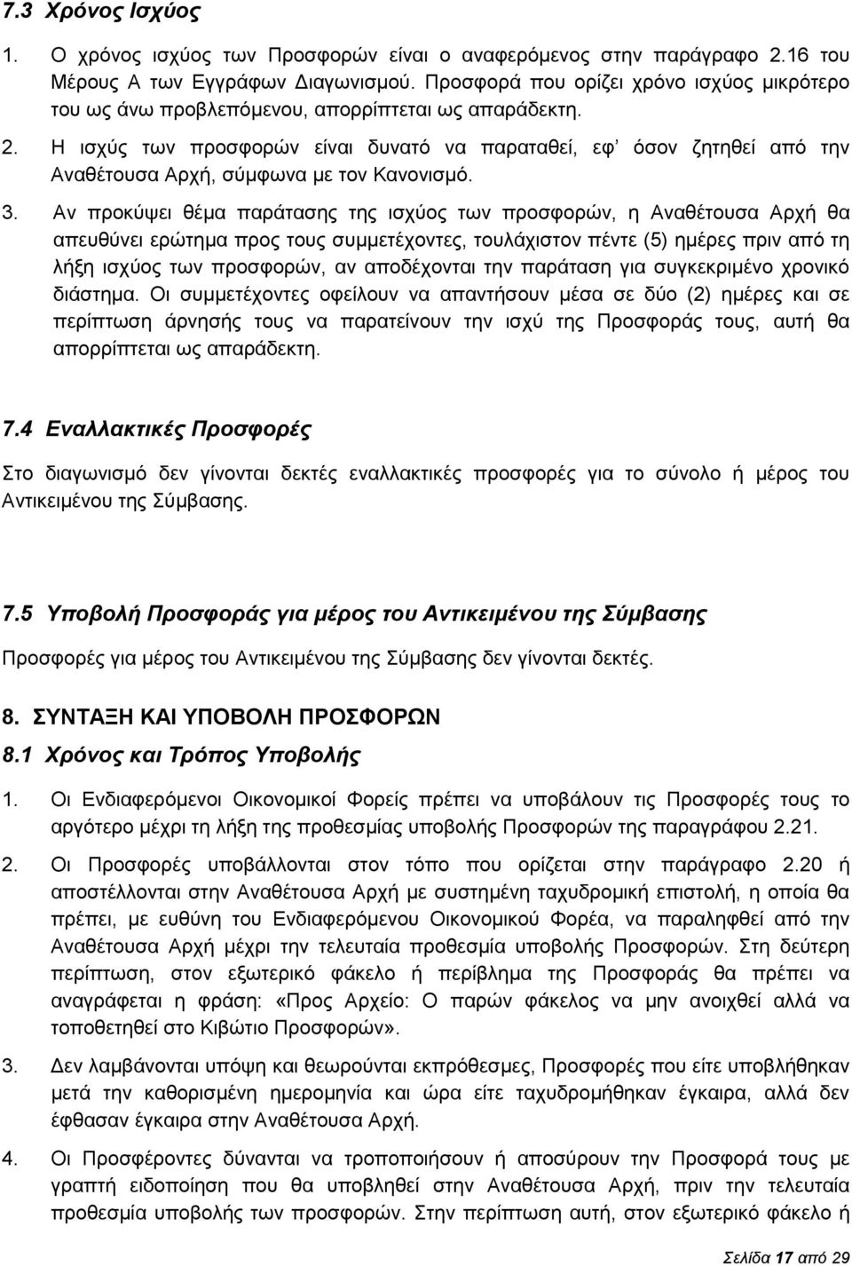 Η ισχύς των προσφορών είναι δυνατό να παραταθεί, εφ όσον ζητηθεί από την Αναθέτουσα Αρχή, σύμφωνα με τον Κανονισμό. 3.