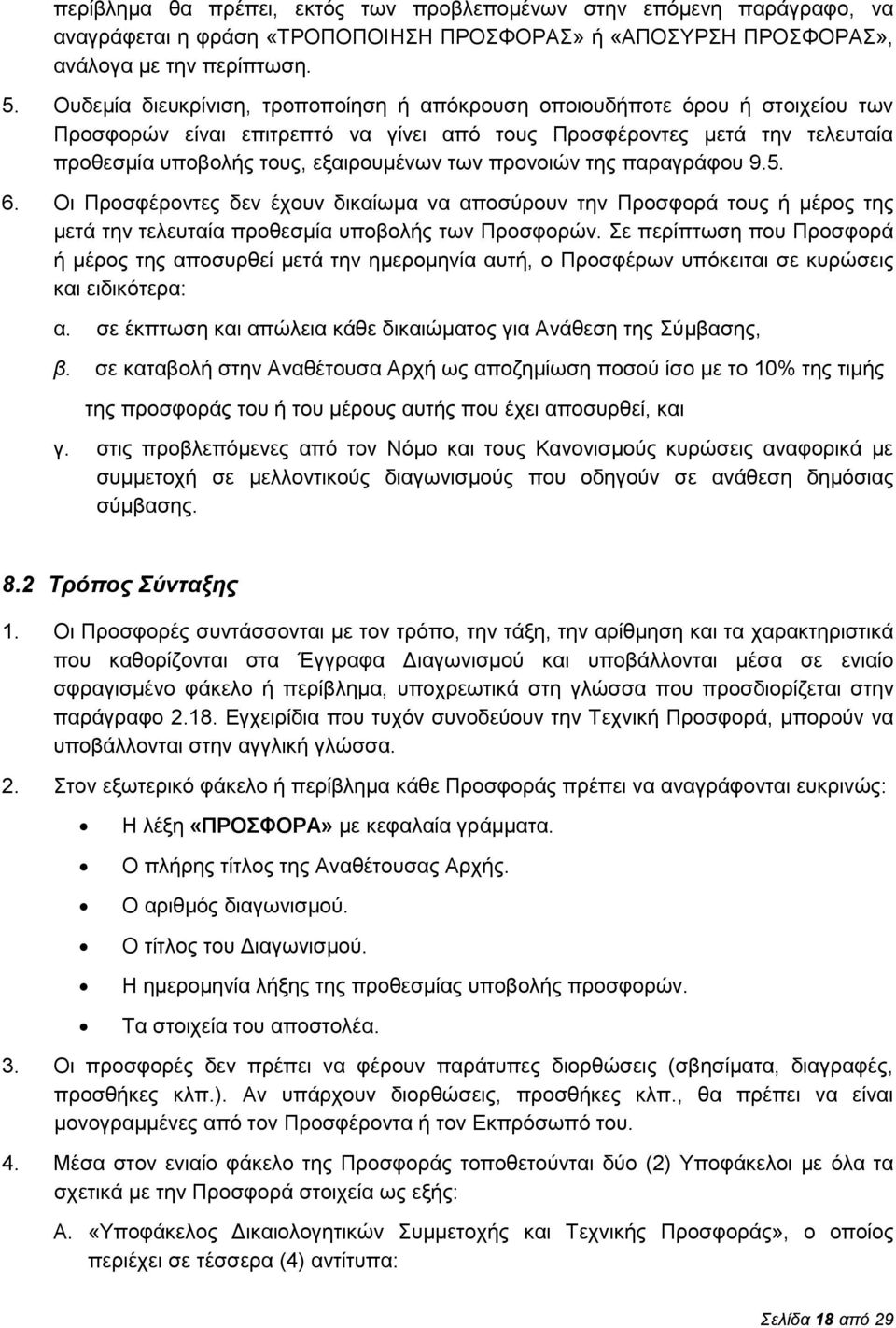 προνοιών της παραγράφου 9.5. 6. Οι Προσφέροντες δεν έχουν δικαίωμα να αποσύρουν την Προσφορά τους ή μέρος της μετά την τελευταία προθεσμία υποβολής των Προσφορών.