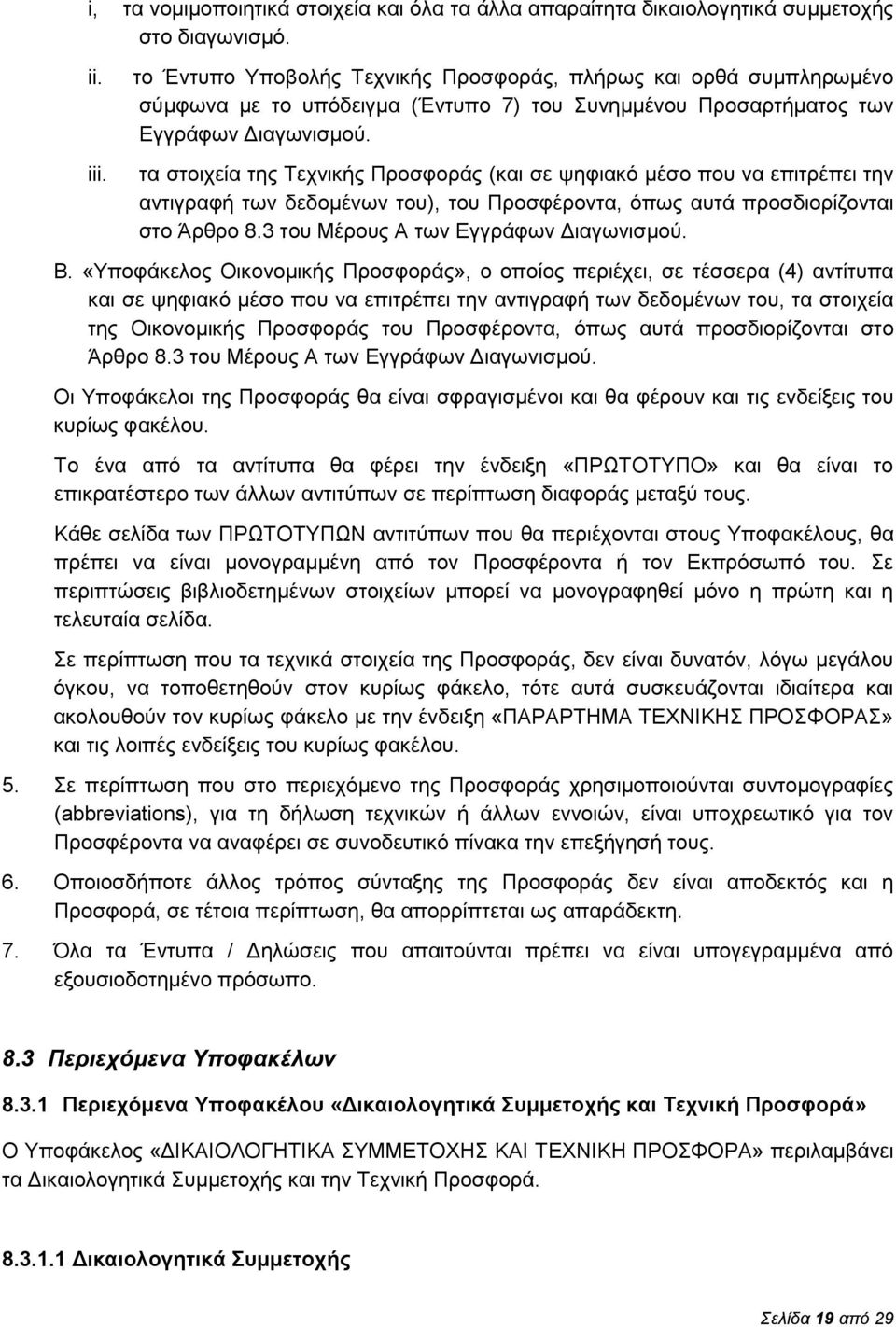 τα στοιχεία της Τεχνικής Προσφοράς (και σε ψηφιακό μέσο που να επιτρέπει την αντιγραφή των δεδομένων του), του Προσφέροντα, όπως αυτά προσδιορίζονται στο Άρθρο 8.