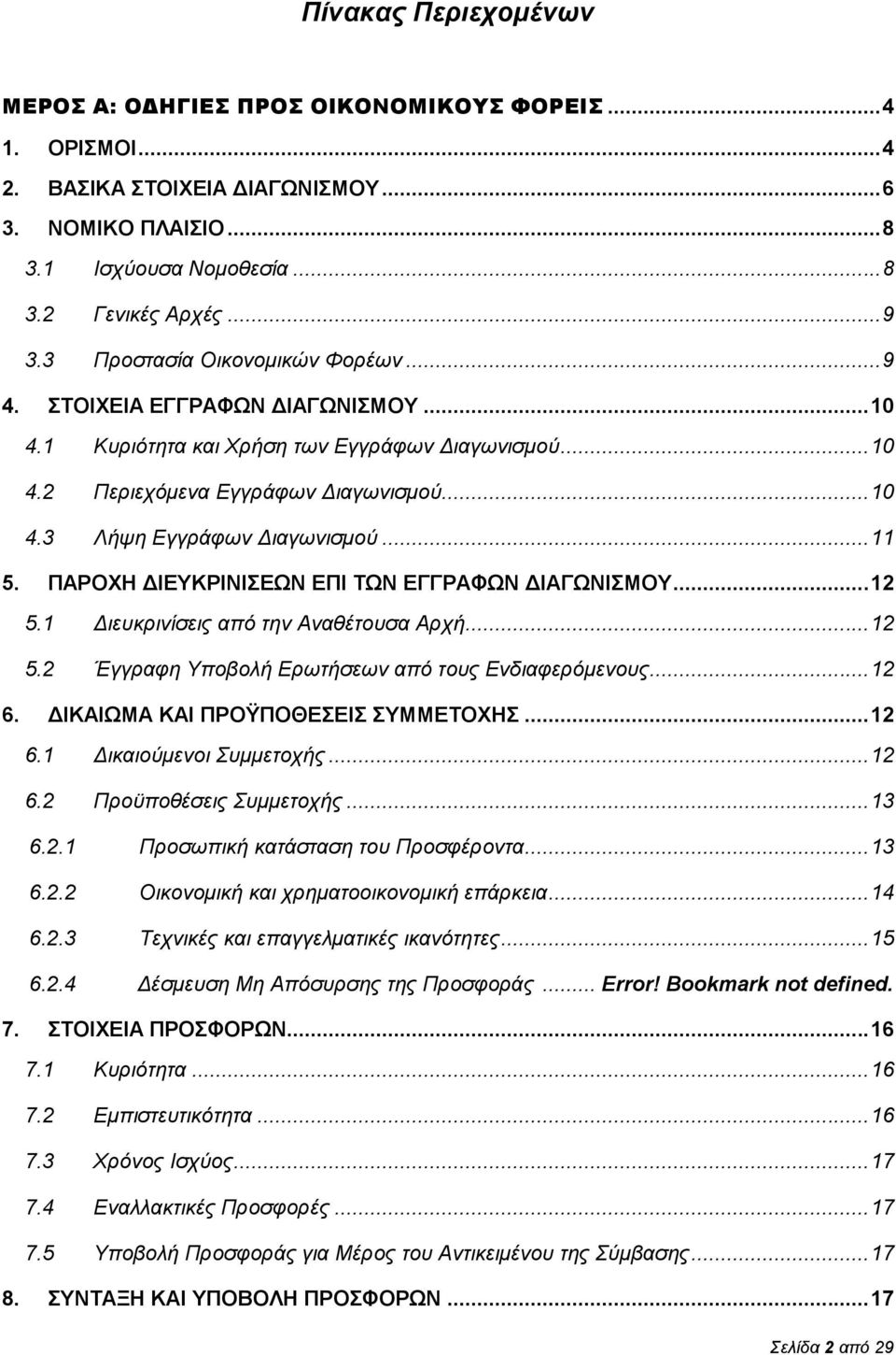 .. 11 5. ΠΑΡΟΧΗ ΔΙΕΥΚΡΙΝΙΣΕΩΝ ΕΠΙ ΤΩΝ ΕΓΓΡΑΦΩΝ ΔΙΑΓΩΝΙΣΜΟΥ... 12 5.1 Διευκρινίσεις από την Αναθέτουσα Αρχή... 12 5.2 Έγγραφη Υποβολή Ερωτήσεων από τους Ενδιαφερόμενους... 12 6.