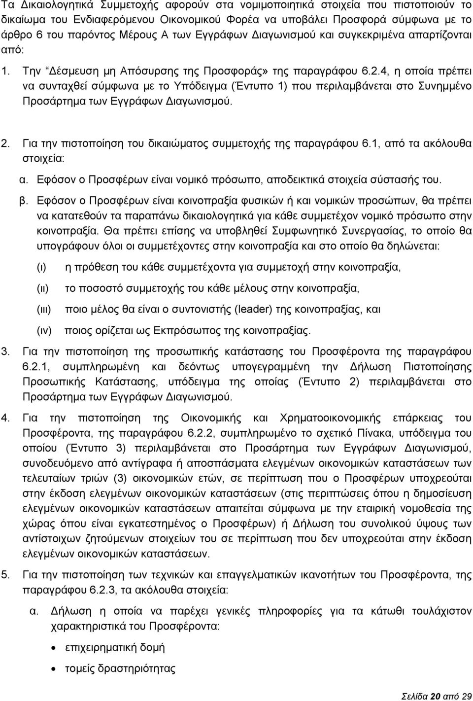 4, η οποία πρέπει να συνταχθεί σύμφωνα με το Υπόδειγμα (Έντυπο 1) που περιλαμβάνεται στο Συνημμένο Προσάρτημα των Εγγράφων Διαγωνισμού. 2.