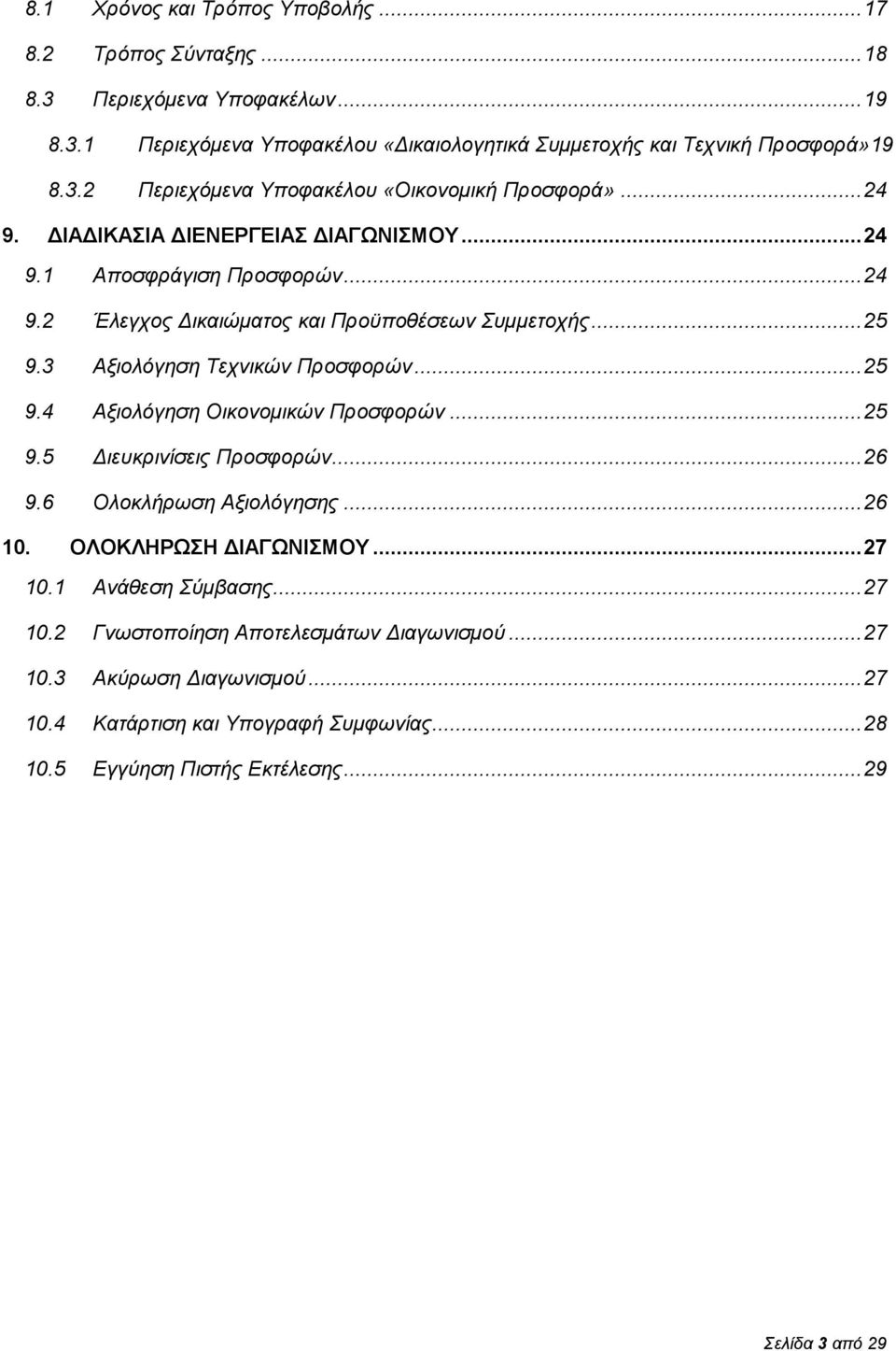 .. 25 9.5 Διευκρινίσεις Προσφορών... 26 9.6 Ολοκλήρωση Αξιολόγησης... 26 10. ΟΛΟΚΛΗΡΩΣΗ ΔΙΑΓΩΝΙΣΜΟΥ... 27 10.1 Ανάθεση Σύμβασης... 27 10.2 Γνωστοποίηση Αποτελεσμάτων Διαγωνισμού... 27 10.3 Ακύρωση Διαγωνισμού.