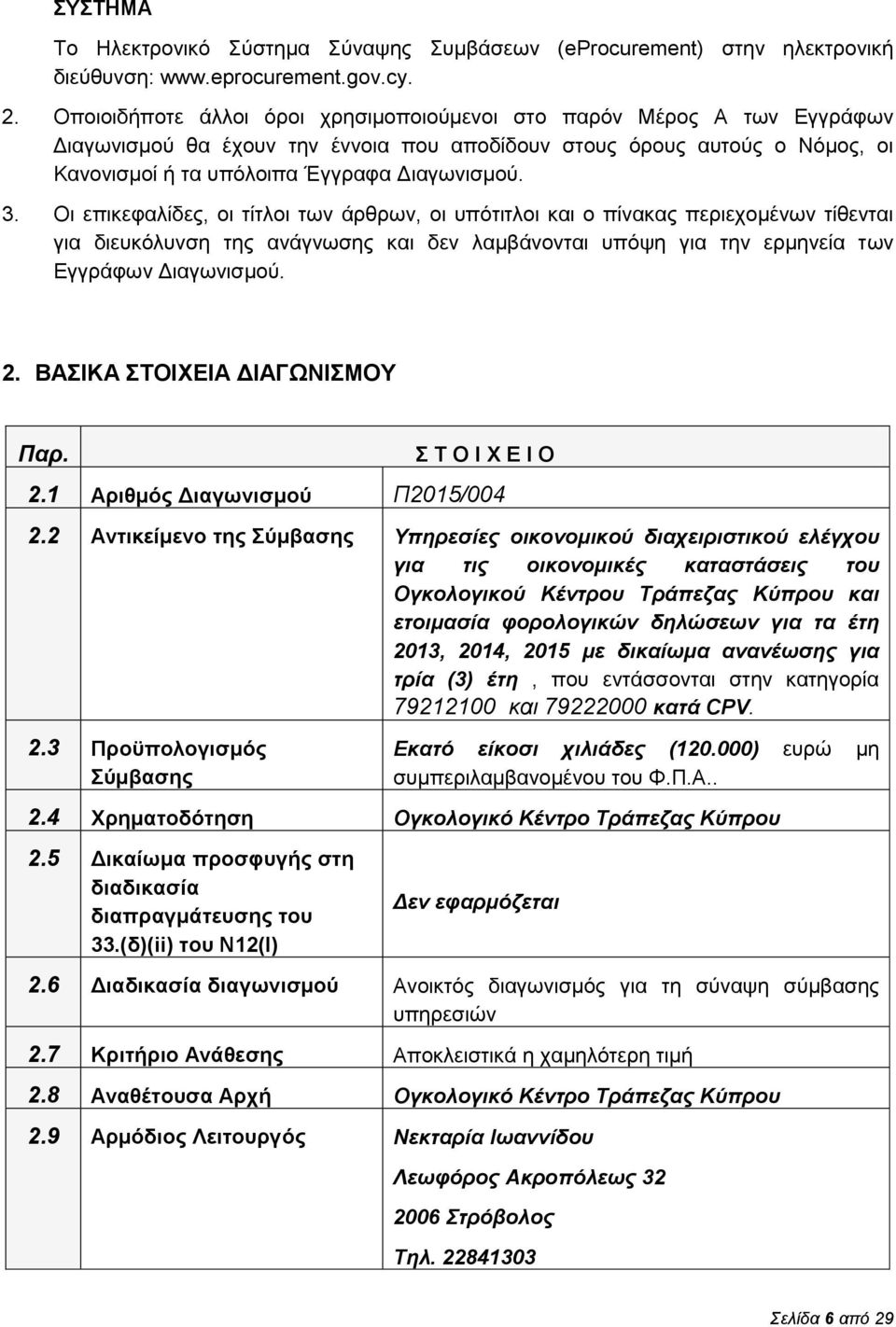 Οι επικεφαλίδες, οι τίτλοι των άρθρων, οι υπότιτλοι και ο πίνακας περιεχομένων τίθενται για διευκόλυνση της ανάγνωσης και δεν λαμβάνονται υπόψη για την ερμηνεία των Εγγράφων Διαγωνισμού. 2.