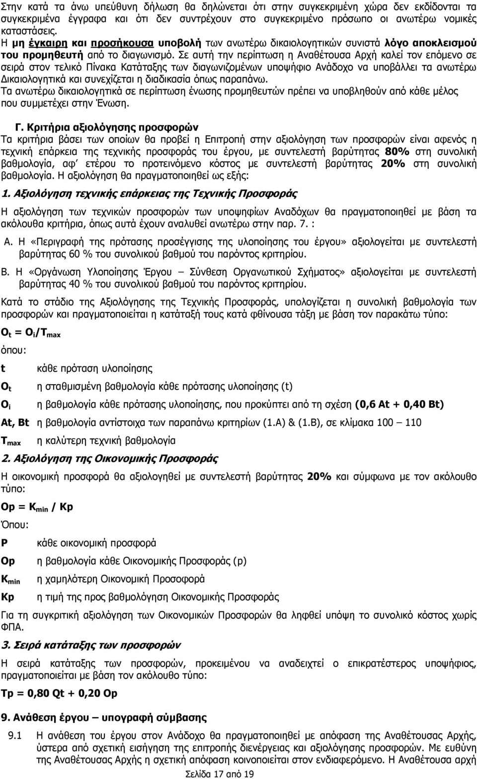 Σε αυτή την περίπτωση η Αναθέτουσα Αρχή καλεί τον επόμενο σε σειρά στον τελικό Πίνακα Κατάταξης των διαγωνιζομένων υποψήφιο Ανάδοχο να υποβάλλει τα ανωτέρω Δικαιολογητικά και συνεχίζεται η διαδικασία