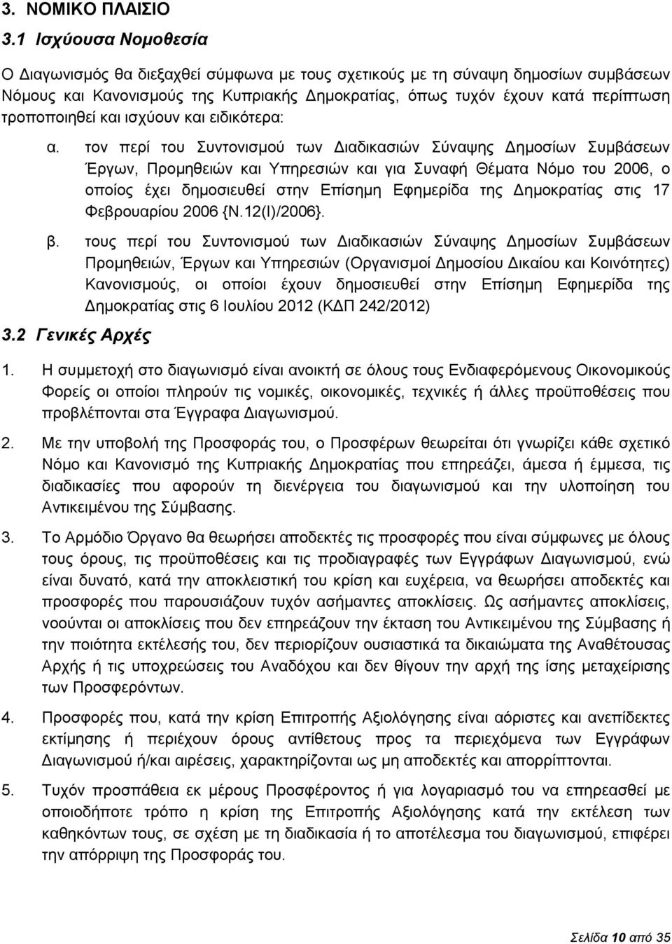 τροποποιηθεί και ισχύουν και ειδικότερα: α.