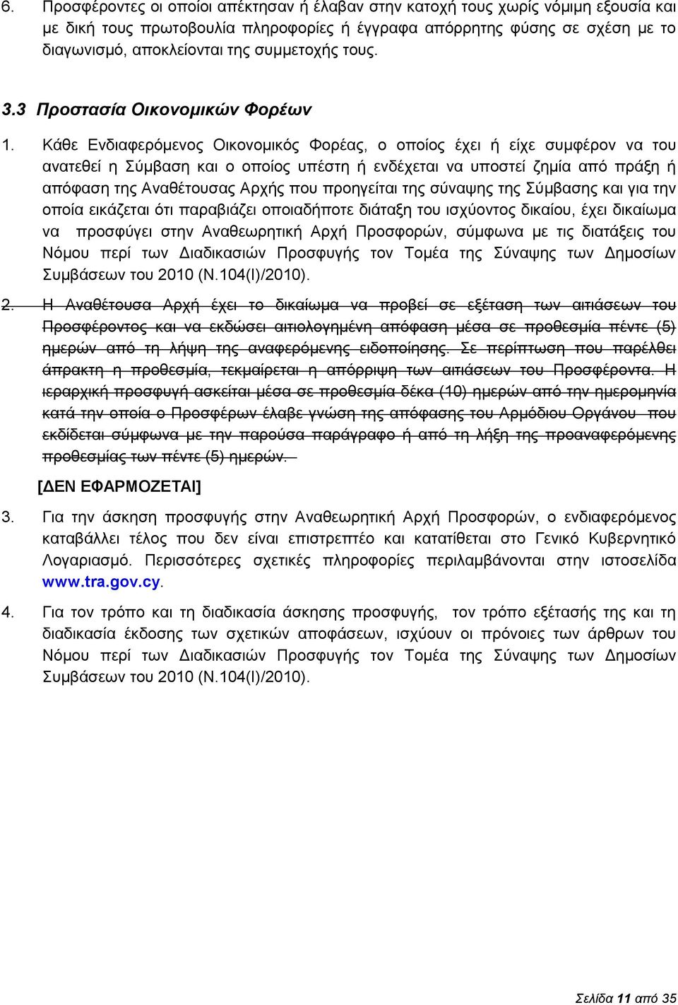 Κάθε Ενδιαφερόμενος Οικονομικός Φορέας, ο οποίος έχει ή είχε συμφέρον να του ανατεθεί η Σύμβαση και ο οποίος υπέστη ή ενδέχεται να υποστεί ζημία από πράξη ή απόφαση της Αναθέτουσας Αρχής που