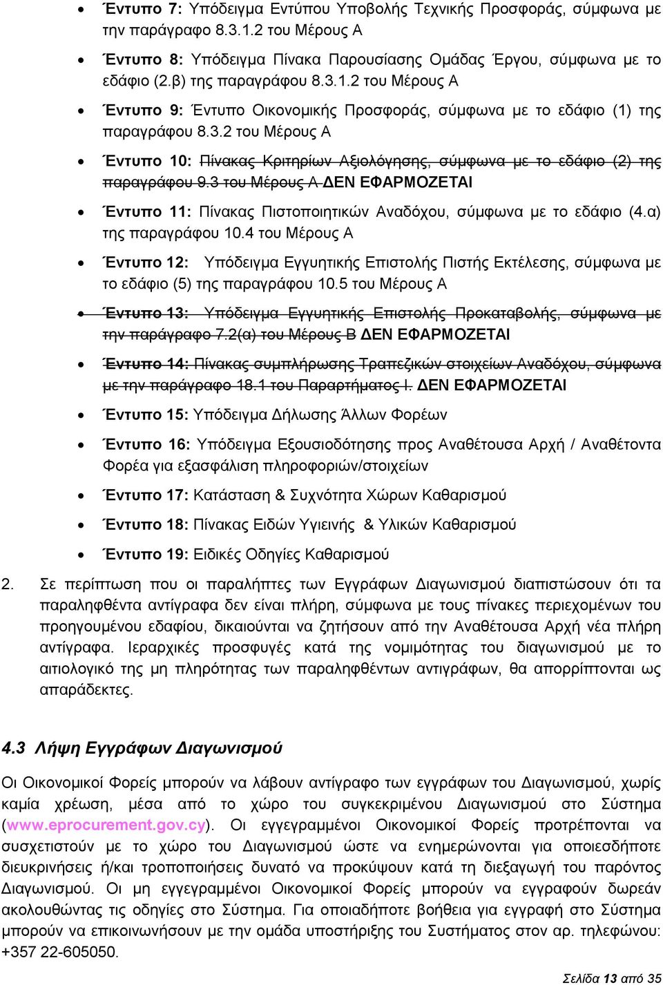 3 του Μέρους Α ΔΕΝ ΕΦΑΡΜΟΖΕΤΑΙ Έντυπο 11: Πίνακας Πιστοποιητικών Αναδόχου, σύμφωνα με το εδάφιο (4.α) της παραγράφου 10.