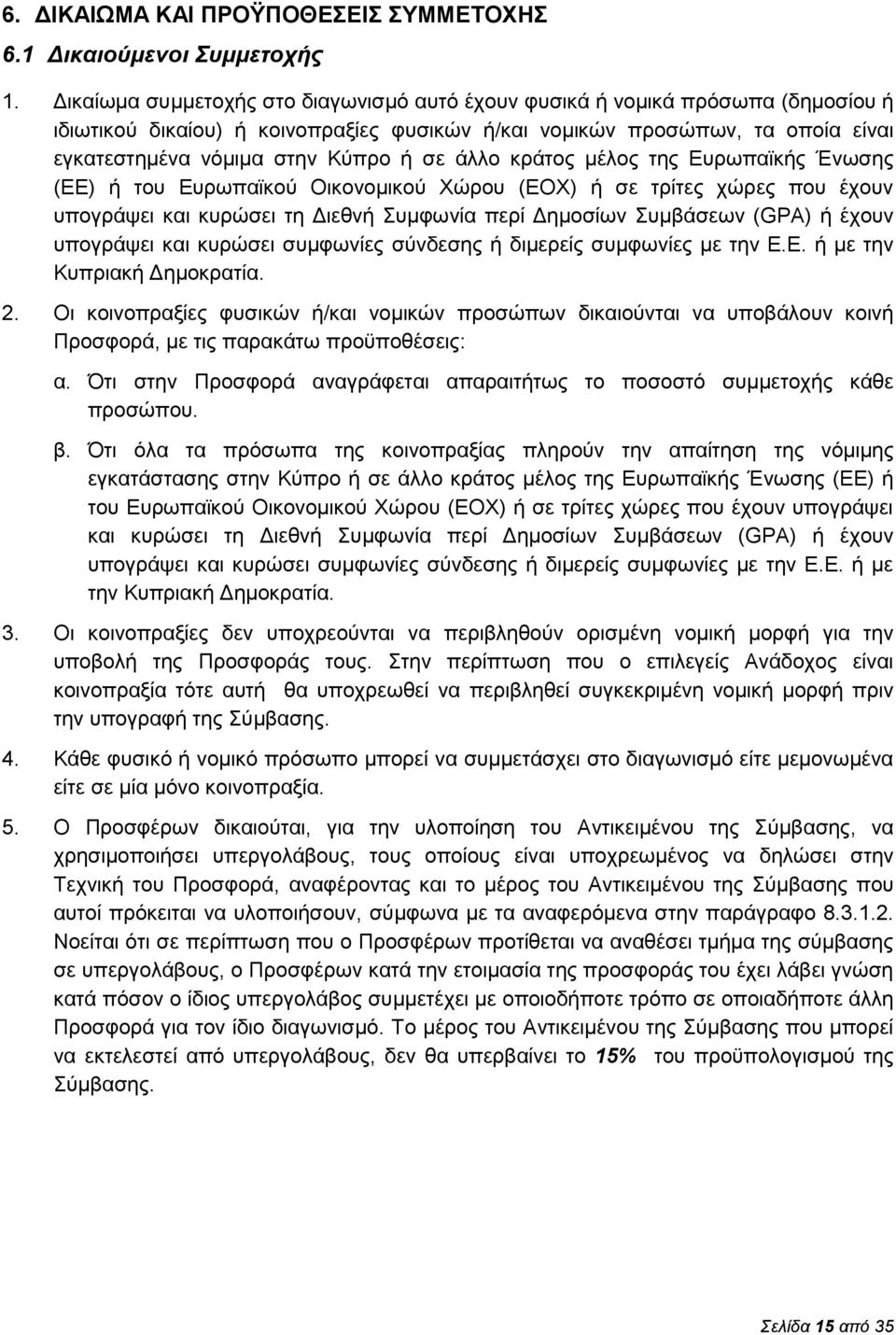 άλλο κράτος μέλος της Ευρωπαϊκής Ένωσης (ΕΕ) ή του Ευρωπαϊκού Οικονομικού Χώρου (ΕΟΧ) ή σε τρίτες χώρες που έχουν υπογράψει και κυρώσει τη Διεθνή Συμφωνία περί Δημοσίων Συμβάσεων (GPA) ή έχουν
