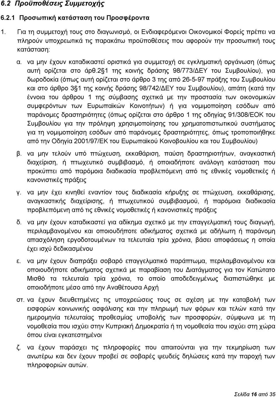 να μην έχουν καταδικαστεί οριστικά για συμμετοχή σε εγκληματική οργάνωση (όπως αυτή ορίζεται στο άρθ.