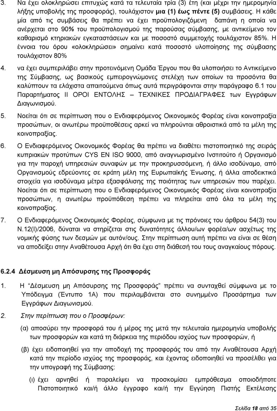 με ποσοστό συμμετοχής τουλάχιστον 85%. Η έννοια του όρου «ολοκληρώσει» σημαίνει κατά ποσοστό υλοποίησης της σύμβασης τουλάχιστον 80% 4.