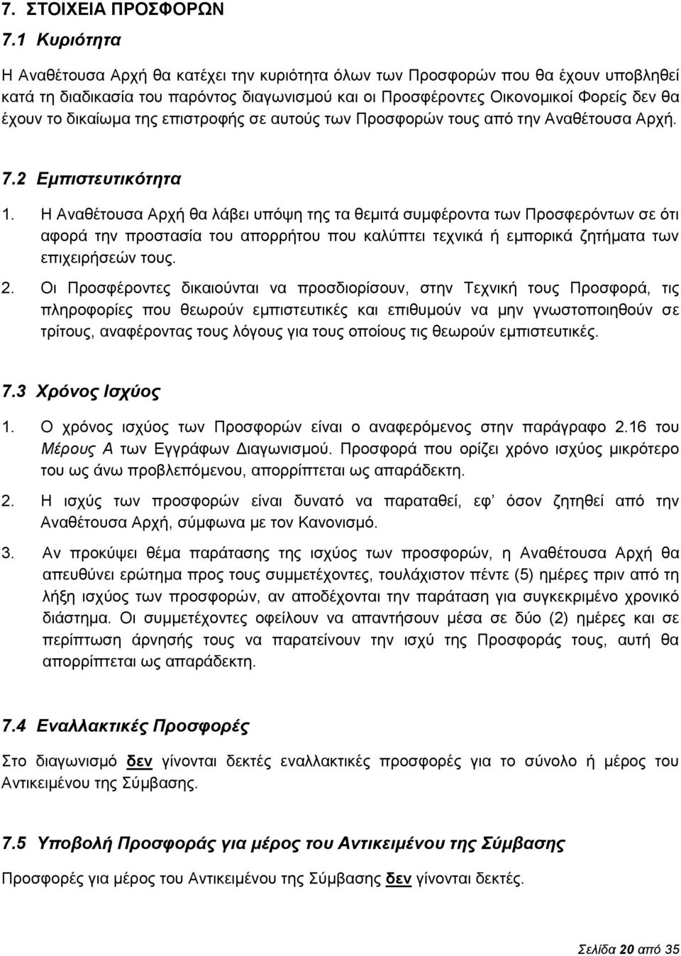 δικαίωμα της επιστροφής σε αυτούς των Προσφορών τους από την Αναθέτουσα Αρχή. 7.2 Εμπιστευτικότητα 1.