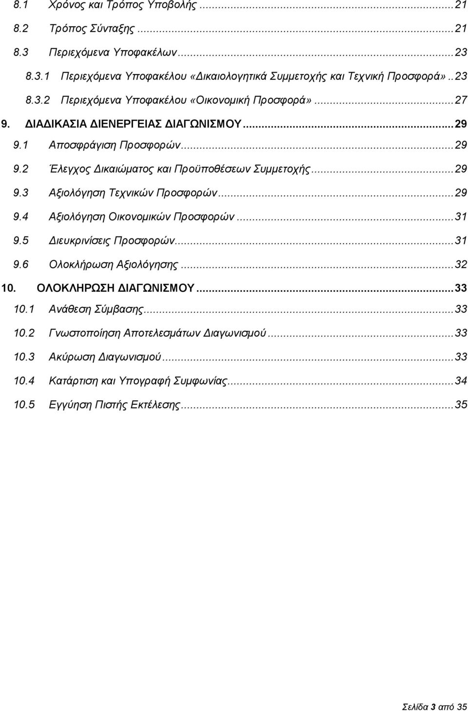 .. 31 9.5 Διευκρινίσεις Προσφορών... 31 9.6 Ολοκλήρωση Αξιολόγησης... 32 10. ΟΛΟΚΛΗΡΩΣΗ ΔΙΑΓΩΝΙΣΜΟΥ... 33 10.1 Ανάθεση Σύμβασης... 33 10.2 Γνωστοποίηση Αποτελεσμάτων Διαγωνισμού... 33 10.3 Ακύρωση Διαγωνισμού.