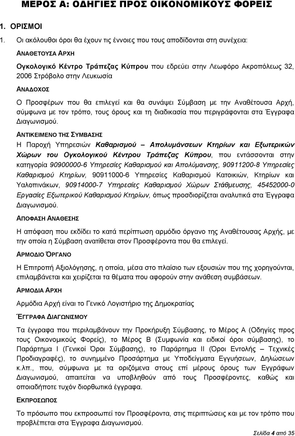 ΑΝΑΔΟΧΟΣ Ο Προσφέρων που θα επιλεγεί και θα συνάψει Σύμβαση με την Αναθέτουσα Αρχή, σύμφωνα με τον τρόπο, τους όρους και τη διαδικασία που περιγράφονται στα Έγγραφα Διαγωνισμού.