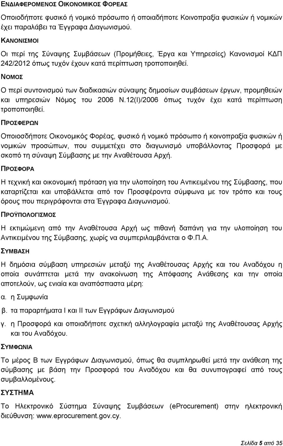 ΝΟΜΟΣ Ο περί συντονισμού των διαδικασιών σύναψης δημοσίων συμβάσεων έργων, προμηθειών και υπηρεσιών Νόμος του 2006 Ν.12(Ι)/2006 όπως τυχόν έχει κατά περίπτωση τροποποιηθεί.