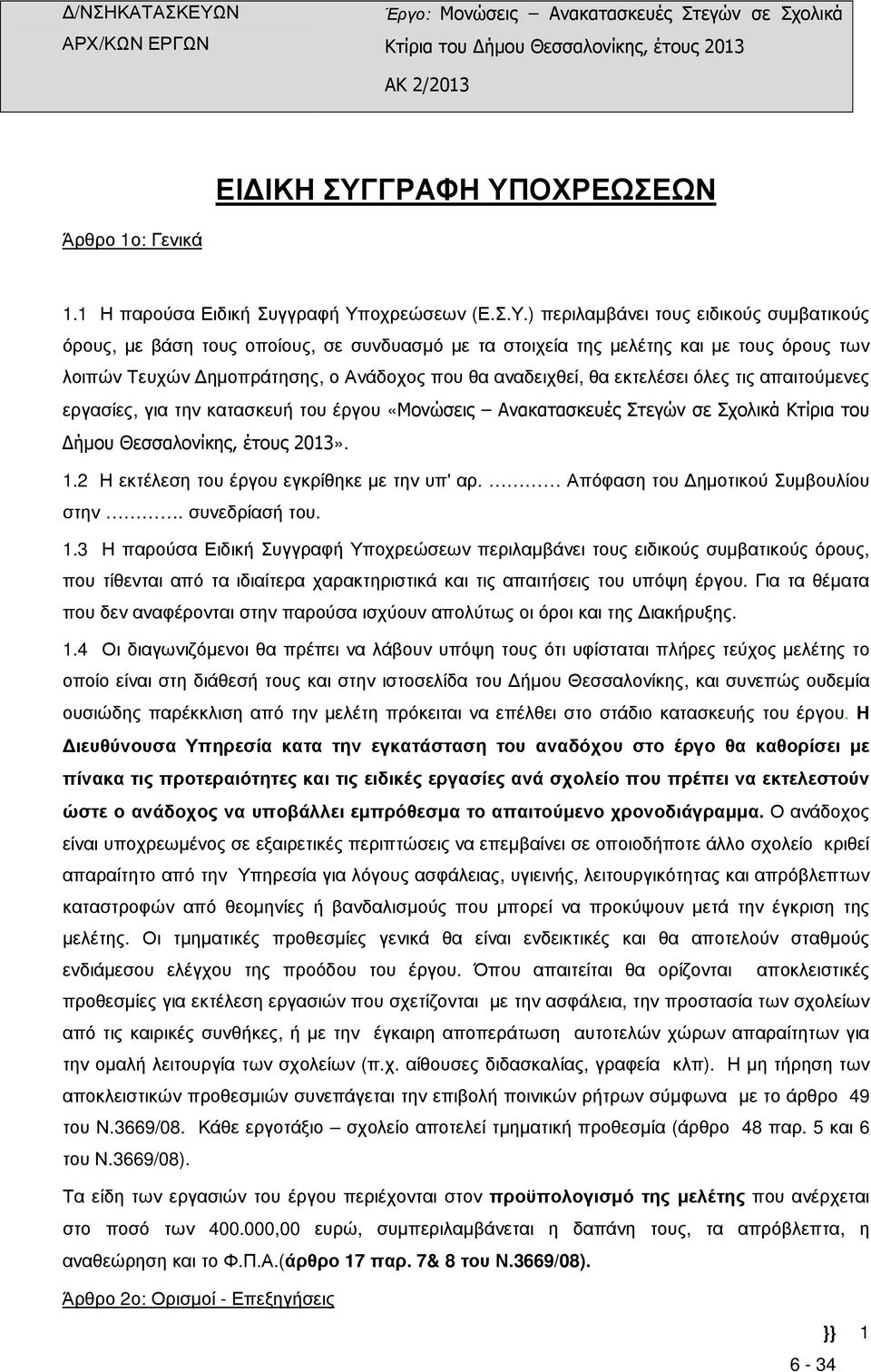 ΟΧΡΕΩΣΕΩΝ Άρθρο 1ο: Γενικά 1.1 Η παρούσα Ειδική Συγγραφή Υπ