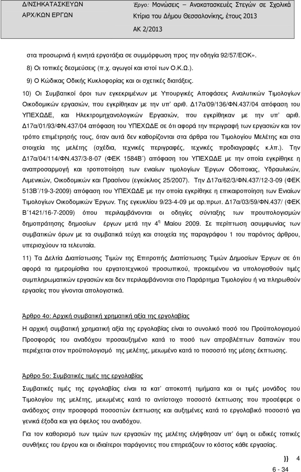 437/04 απόφαση του ΥΠΕΧΩ Ε, και Ηλεκτροµηχανολογικών Εργασιών, που εγκρίθηκαν µε την υπ αριθ. 17α/01/93/ΦΝ.