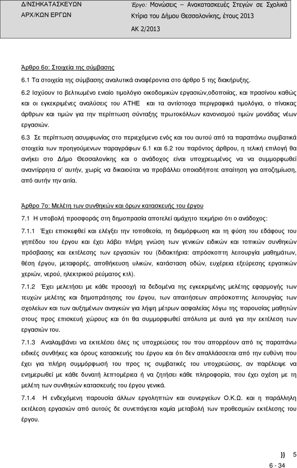 1 Τα στοιχεία της σύµβασης αναλυτικά αναφέροντια στο άρθρο 5 της διακήρυξης. 6.