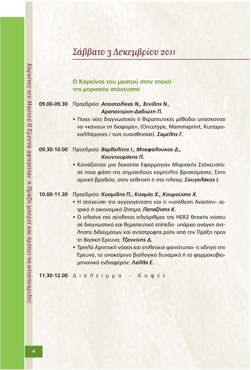 09.30-10.00 Προεδρείο: Βαρθαλίτης Ι., Μπαφαλούκος., Κουντουράκης Π.