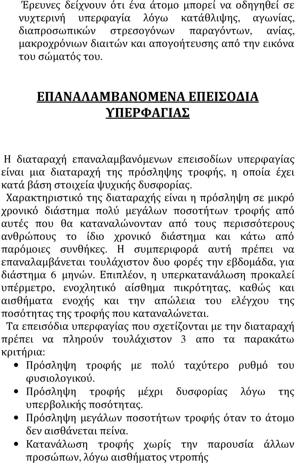 Χαρακτηριστικό της διαταραχής είναι η πρόσληψη σε μικρό χρονικό διάστημα πολύ μεγάλων ποσοτήτων τροφής από αυτές που θα καταναλώνονταν από τους περισσότερους ανθρώπους το ίδιο χρονικό διάστημα και