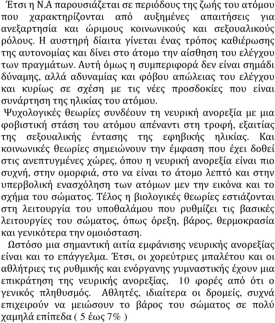 Αυτή όμως η συμπεριφορά δεν είναι σημάδι δύναμης, αλλά αδυναμίας και φόβου απώλειας του ελέγχου και κυρίως σε σχέση με τις νέες προσδοκίες που είναι συνάρτηση της ηλικίας του ατόμου.
