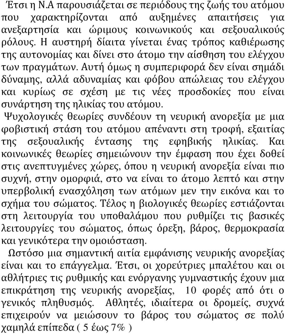 Αυτή όμως η συμπεριφορά δεν είναι σημάδι δύναμης, αλλά αδυναμίας και φόβου απώλειας του ελέγχου και κυρίως σε σχέση με τις νέες προσδοκίες που είναι συνάρτηση της ηλικίας του ατόμου.