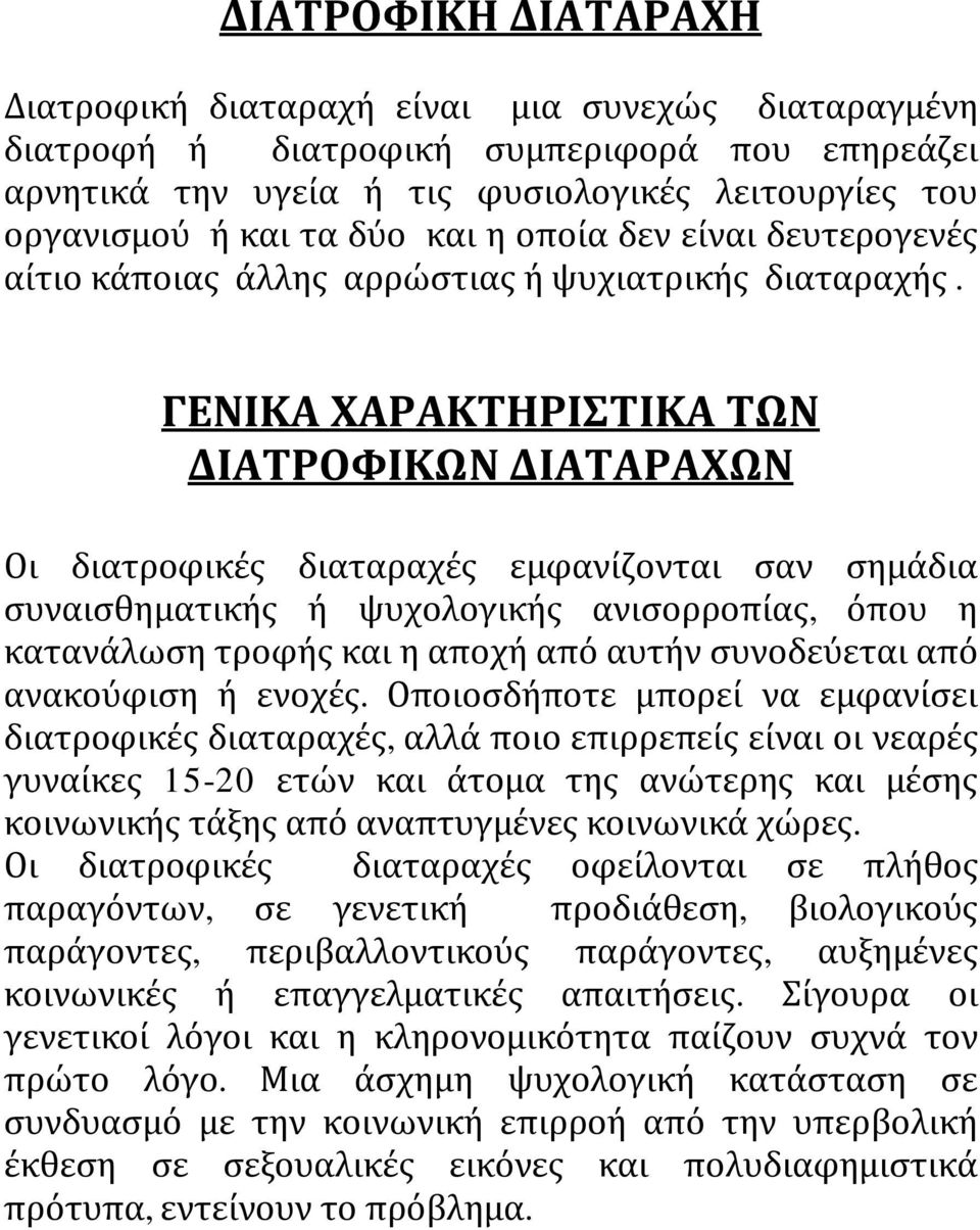 ΓΕΝΙΚΑ ΧΑΡΑΚΤΗΡΙΣΤΙΚΑ ΤΩΝ ΔΙΑΤΡΟΦΙΚΩΝ ΔΙΑΤΑΡΑΧΩΝ Οι διατροφικές διαταραχές εμφανίζονται σαν σημάδια συναισθηματικής ή ψυχολογικής ανισορροπίας, όπου η κατανάλωση τροφής και η αποχή από αυτήν