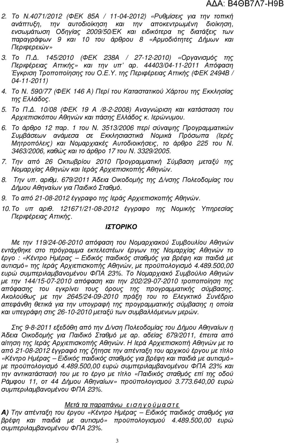 10 του άρθρου 8 «Αρµοδιότητες ήµων και Περιφερειών» 3. Το Π.. 145/2010 (ΦΕΚ 238Α / 27-12-2010) «Οργανισµός της Περιφέρειας Αττικής» και την υπ αρ. 44403/04-11-2011 Απόφαση Έγκριση Τροποποίησης του Ο.