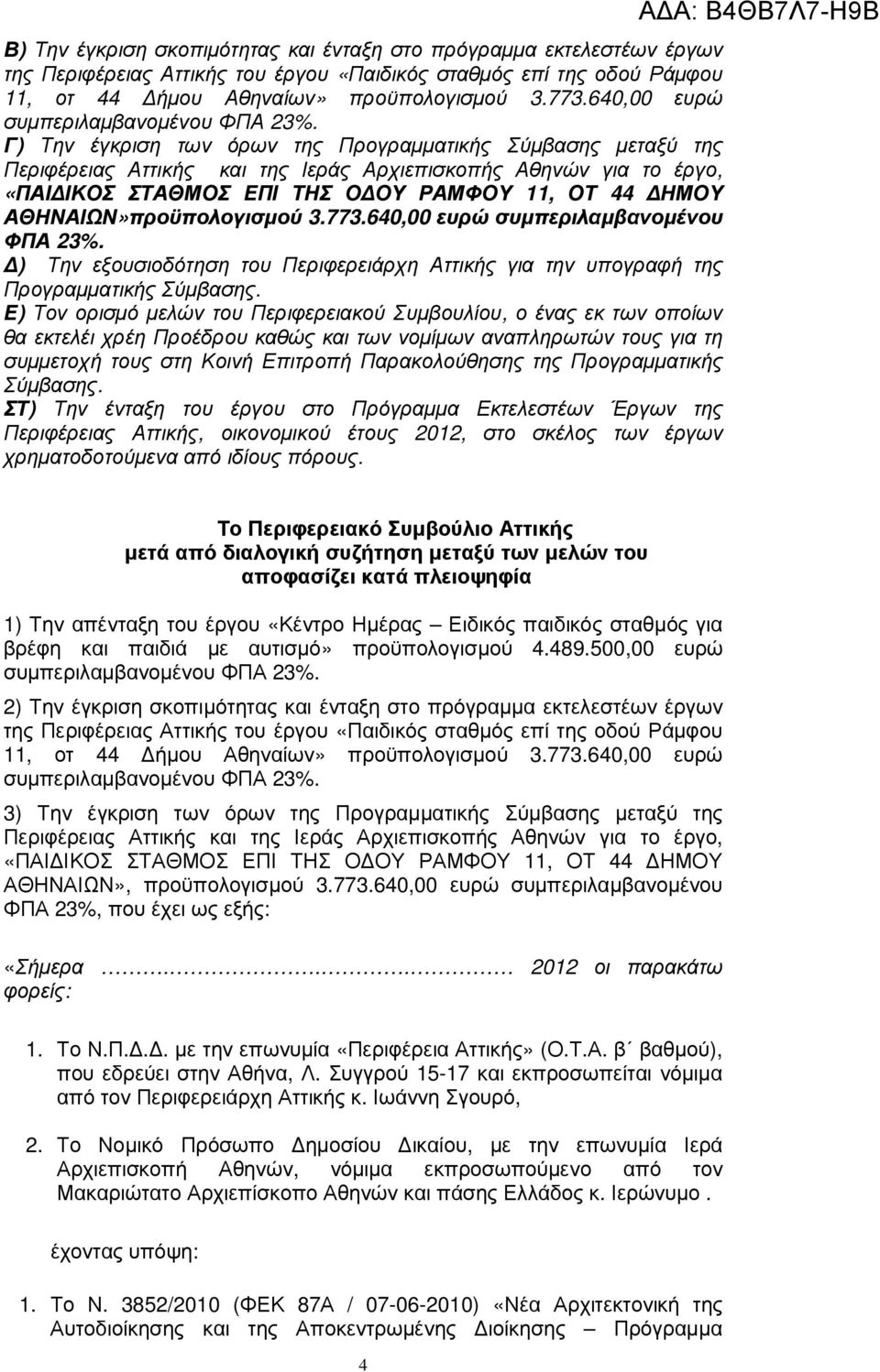 Γ) Την έγκριση των όρων της Προγραµµατικής Σύµβασης µεταξύ της Περιφέρειας Αττικής και της Ιεράς Αρχιεπισκοπής Αθηνών για το έργο, «ΠΑΙ ΙΚΟΣ ΣΤΑΘΜΟΣ ΕΠΙ ΤΗΣ Ο ΟΥ ΡΑΜΦΟΥ 11, ΟΤ 44 ΗΜΟΥ