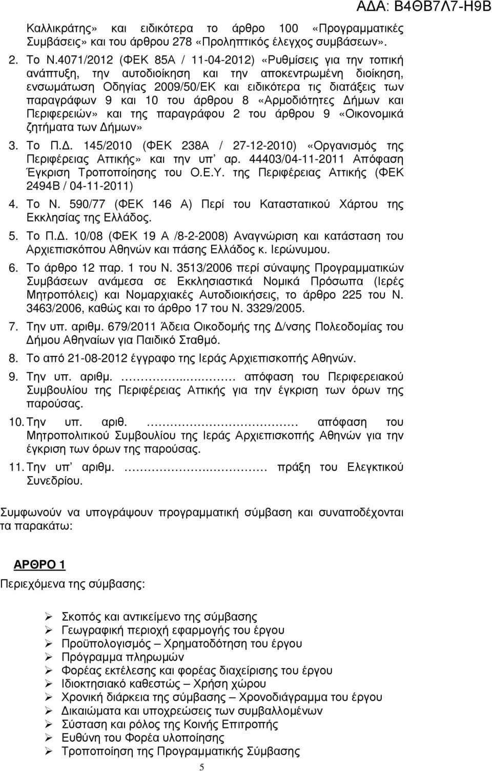 10 του άρθρου 8 «Αρµοδιότητες ήµων και Περιφερειών» και της παραγράφου 2 του άρθρου 9 «Οικονοµικά ζητήµατα των ήµων» 3. Το Π.