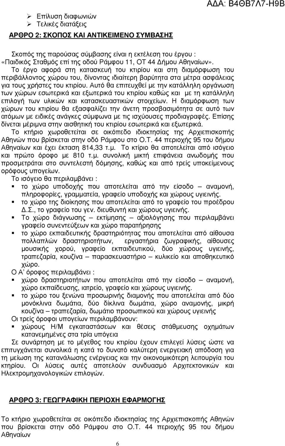 Αυτό θα επιτευχθεί µε την κατάλληλη οργάνωση των χώρων εσωτερικά και εξωτερικά του κτιρίου καθώς και µε τη κατάλληλη επιλογή των υλικών και κατασκευαστικών στοιχείων.